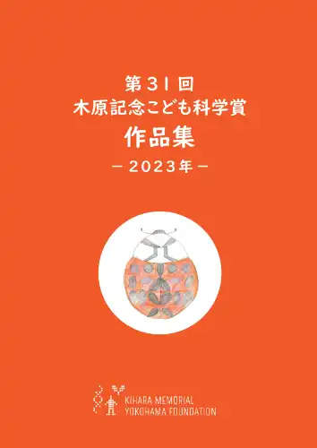 第31回（2023年度）表紙画像